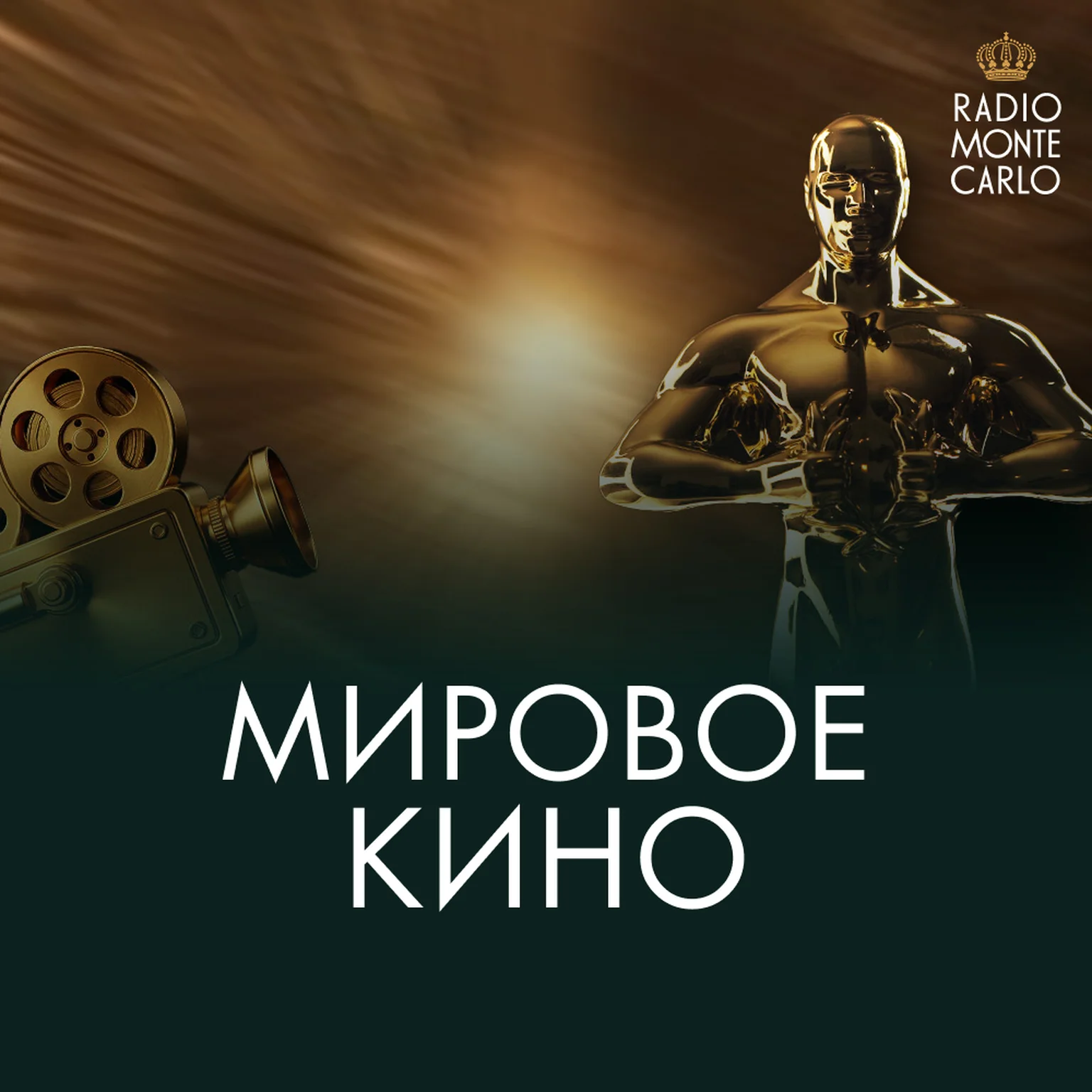 Мировое Кино