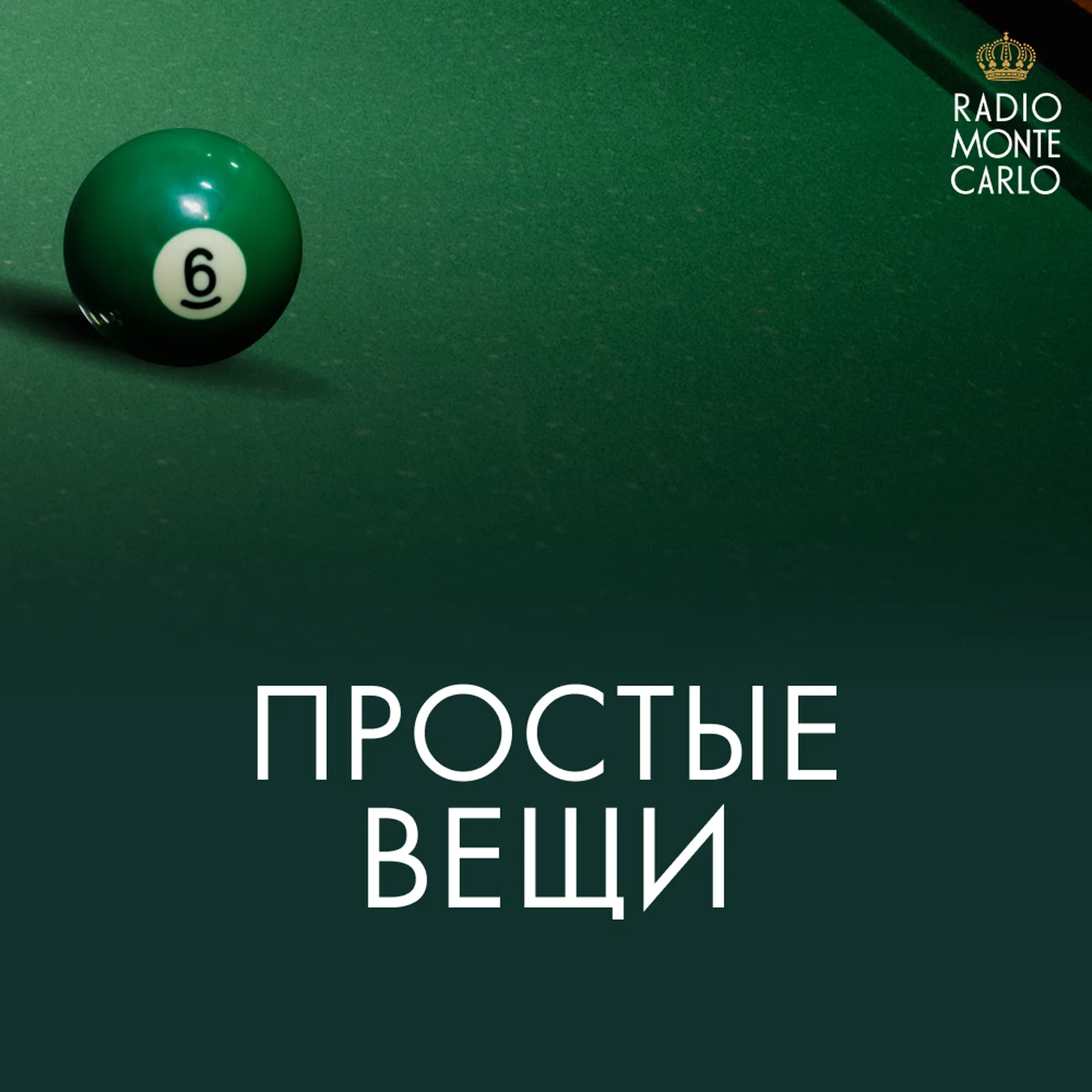 Простые вещи