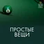 Простые вещи - Галстук