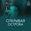 Открывая острова - Эланд