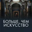 Больше Чем Искусство - Шекспир