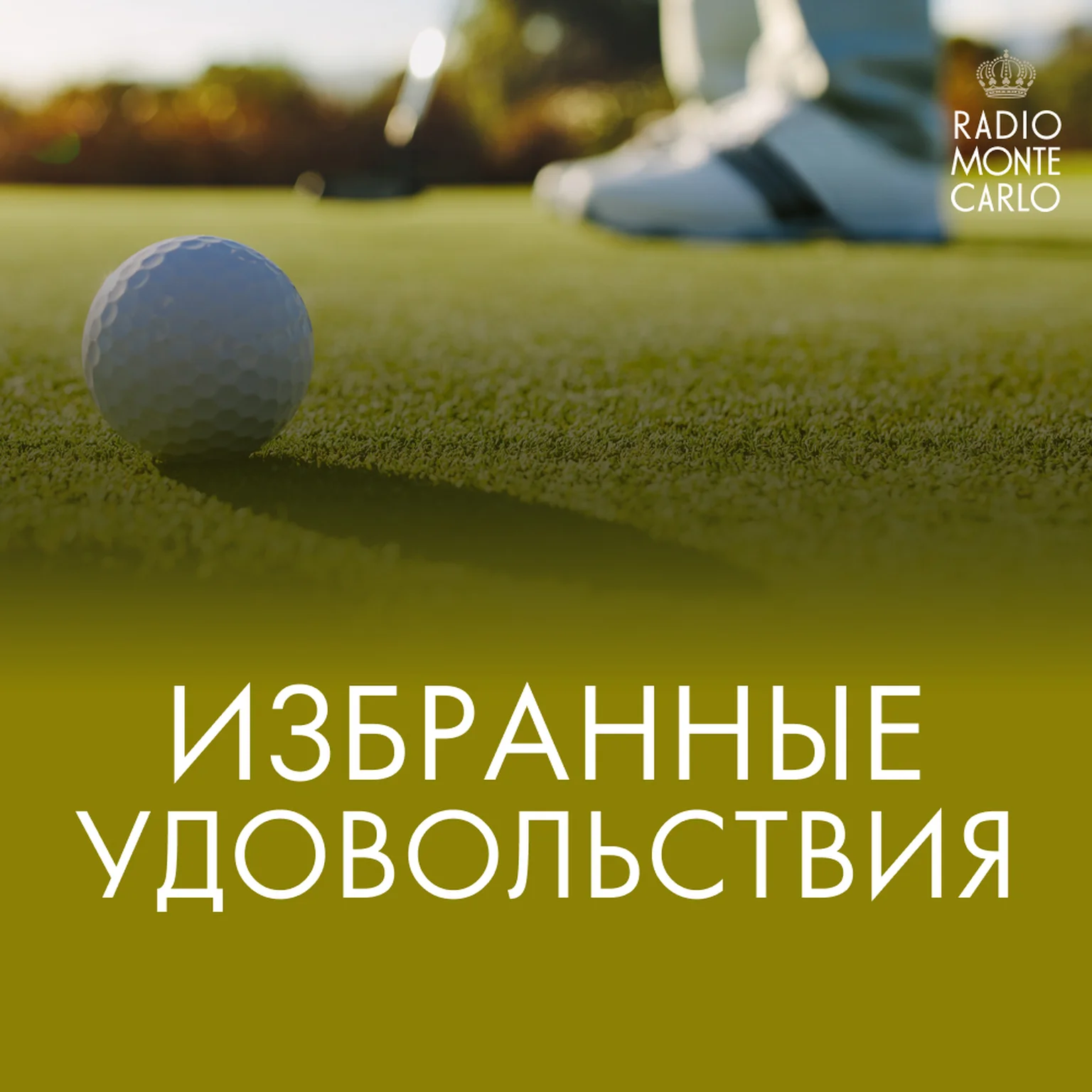 Избранные удовольствия