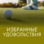 Избранные Удовольствия - Яхты