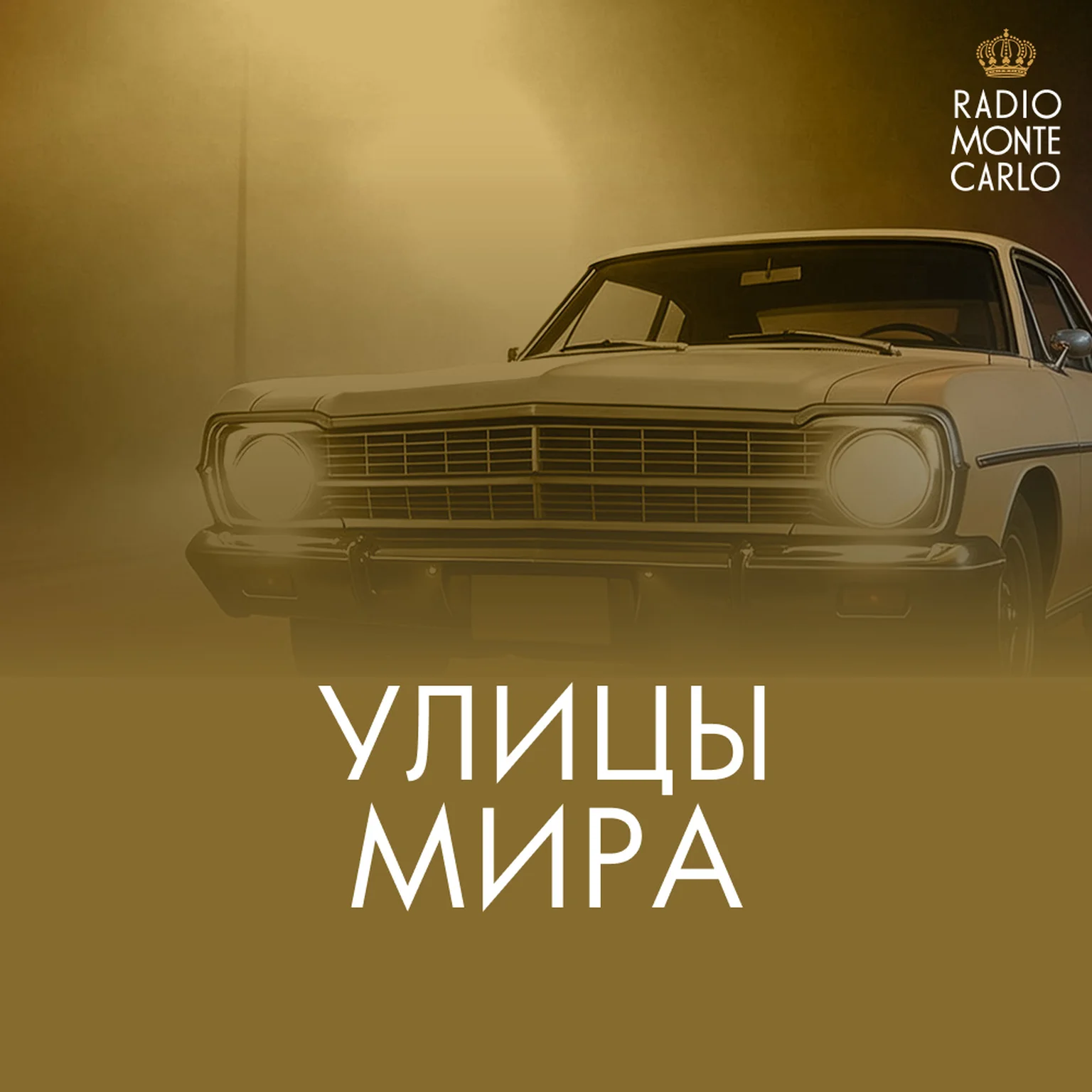 Улицы Мира