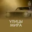Улицы мира - Уол стрит