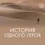 История одного героя - Шерлок Холмс