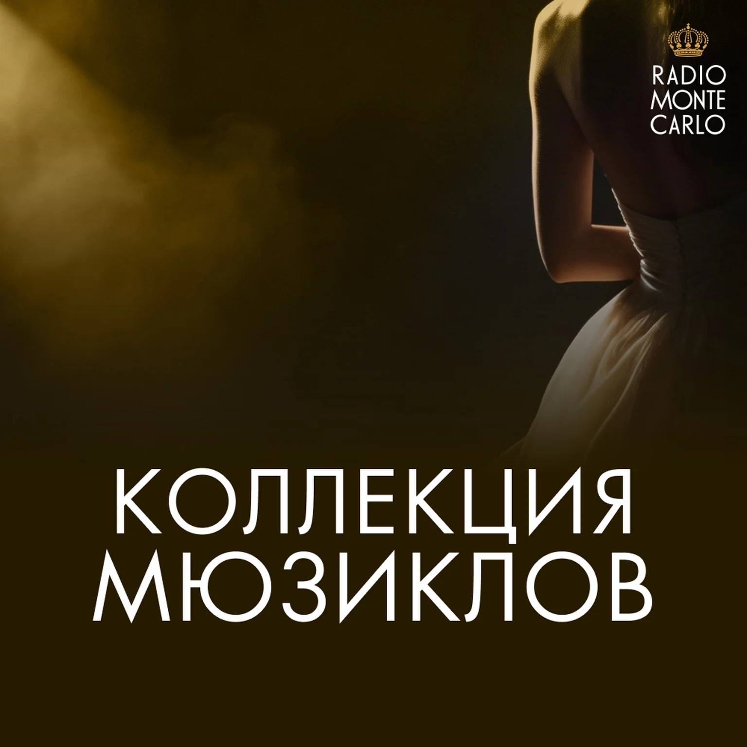 Коллекция Мюзиклов