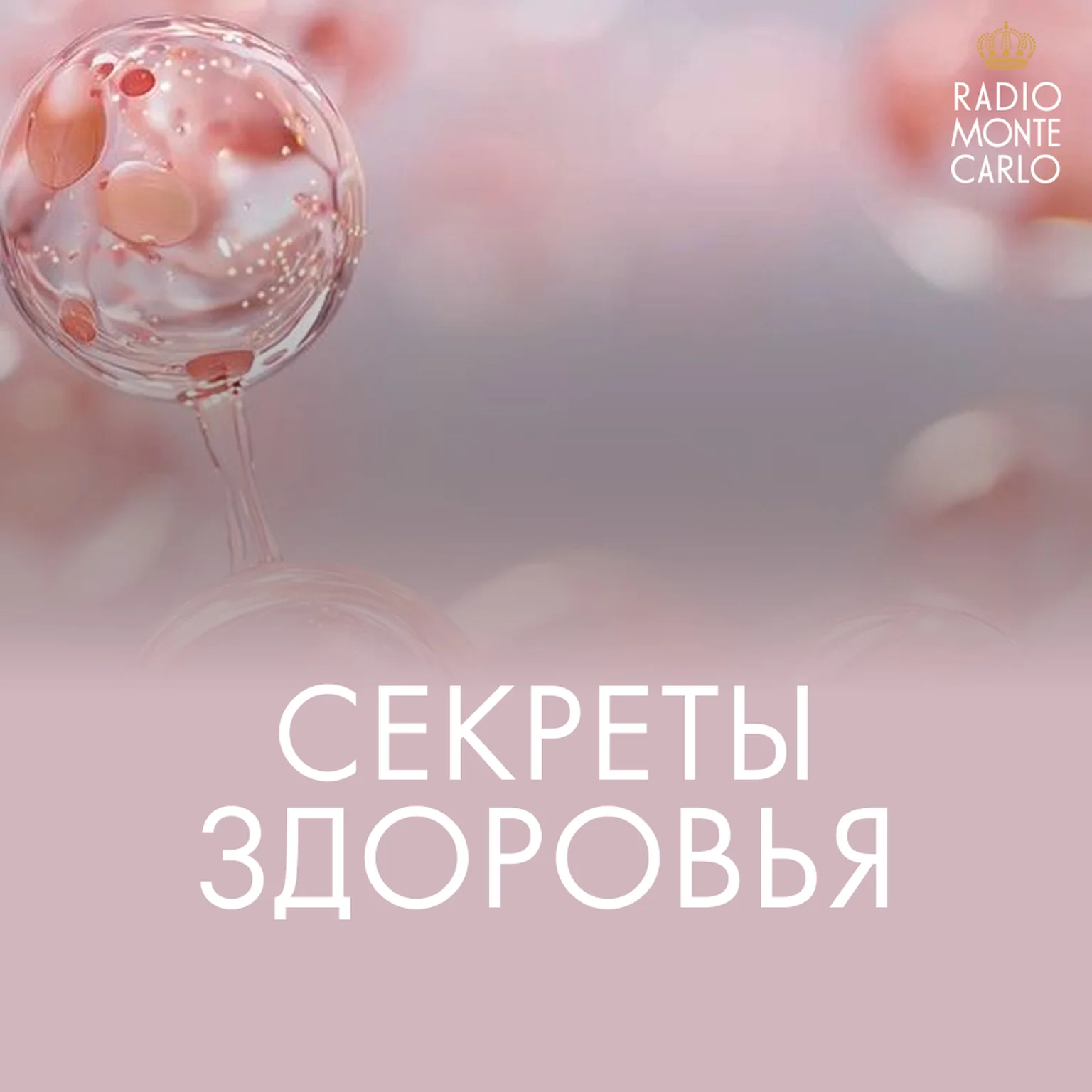 Золотые секреты здоровья