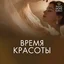 Время красоты