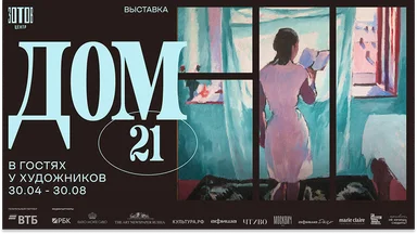 «Дом 21: В гостях у художников» – Центр «Зотов» представит пространство, где рождалось новое искусство