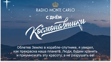 Radio Monte Carlo поздравляет с Днём космонавтики