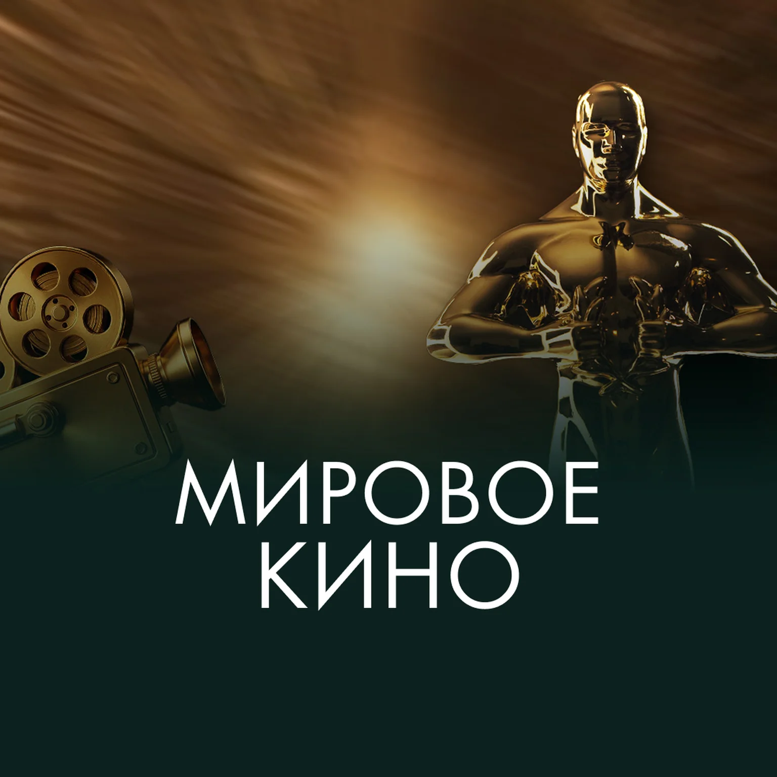 Мировое кино