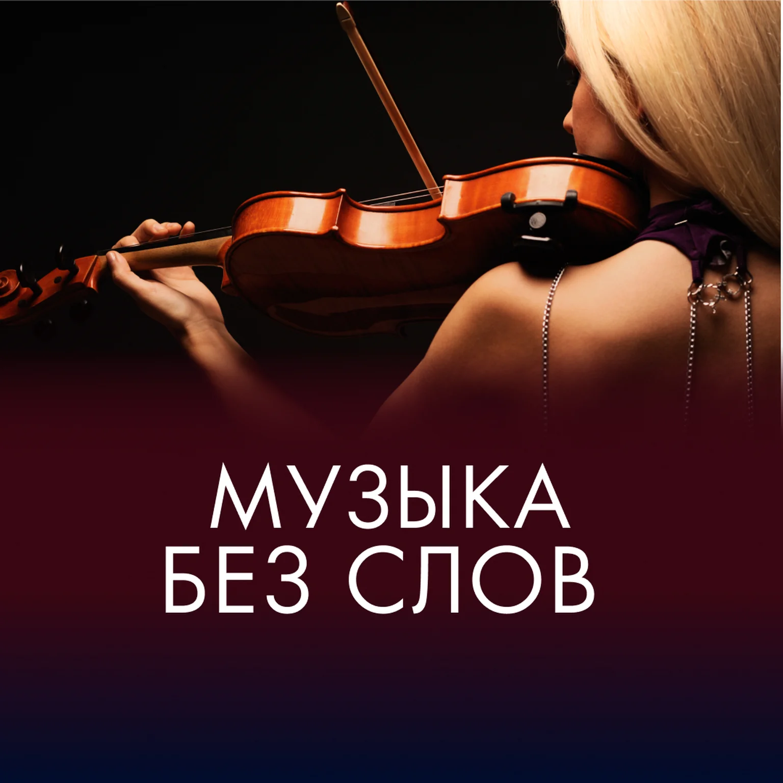 Музыка без слов