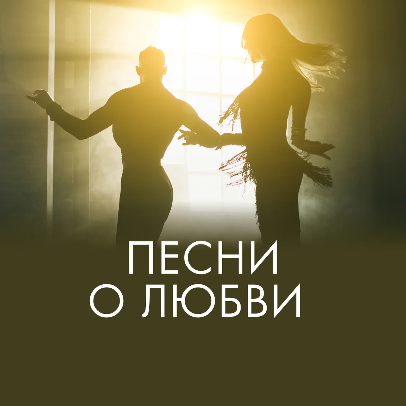 Песни о любви