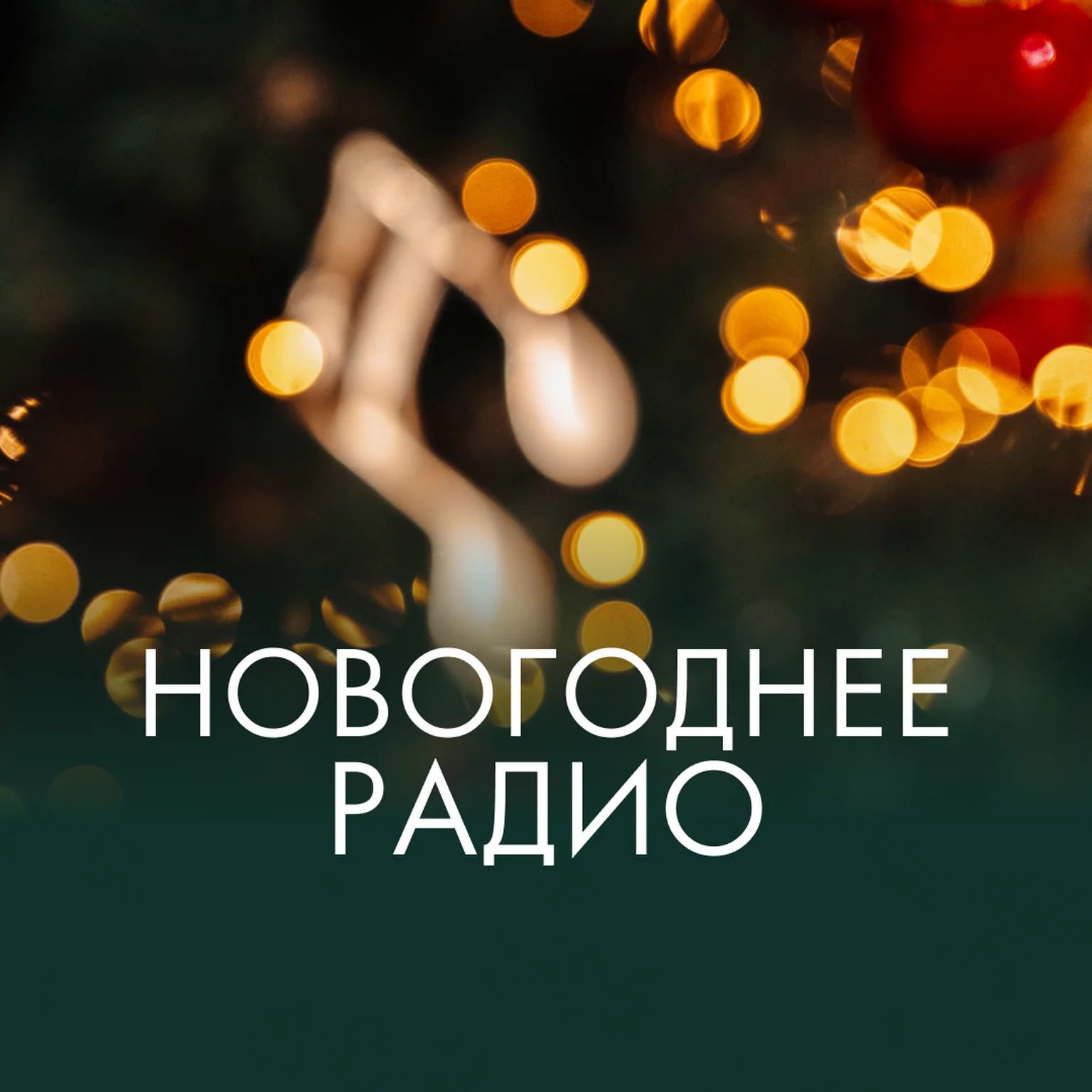 Новогоднее радио