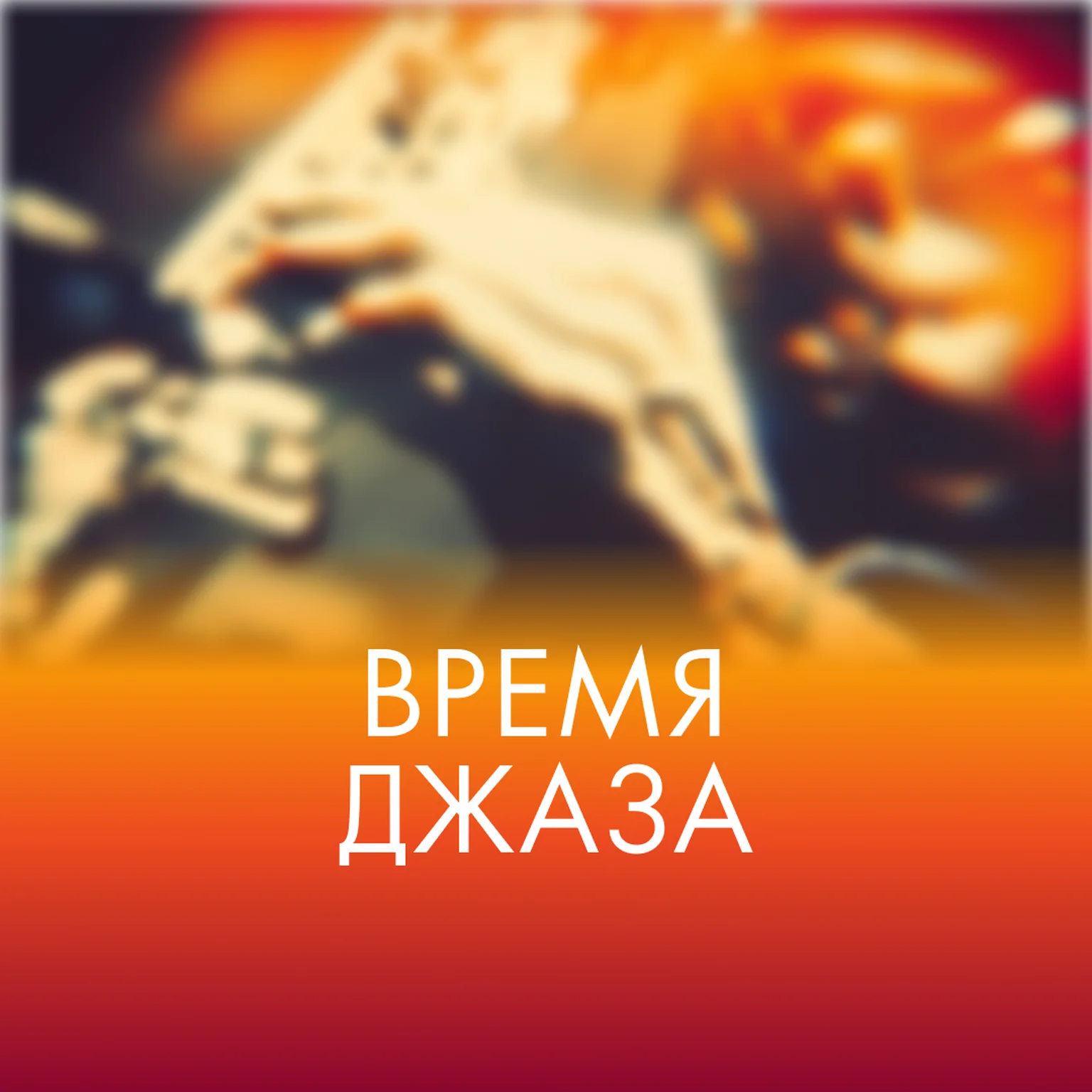 Время Джаза
