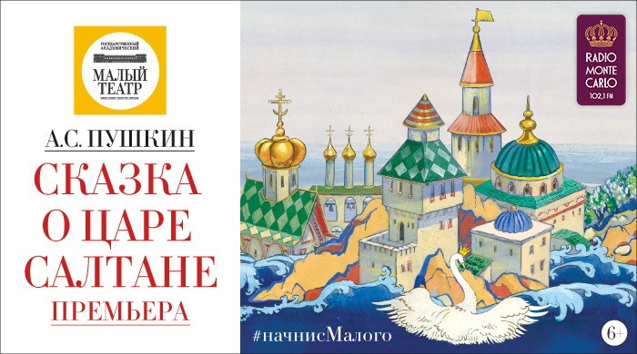 Малый театр сказка о царе салтане отзывы. Сказка о царе Салтане книга. Сказка о царе Салтане афиша. Малый театр сказка о царе Салтане. Афиша спектакля сказка о царе сутане.